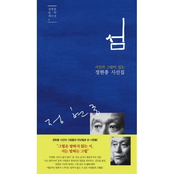 시인의 그림이 있는 섬:정현종 시선집, 문학판