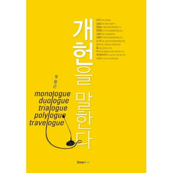 개헌을 말한다, 함께맞는비