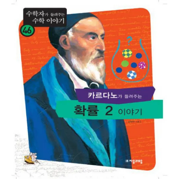 카르다노가 들려주는 확률 2 이야기, 자음과모음
