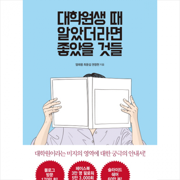 대학원생 때 알았더라면 좋았을 것들