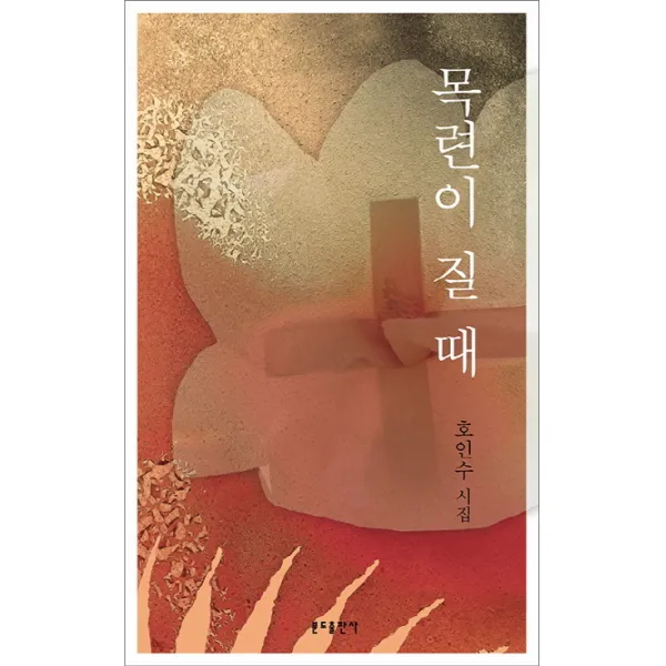 목련이 질 때:호인수 시집, 분도출판사