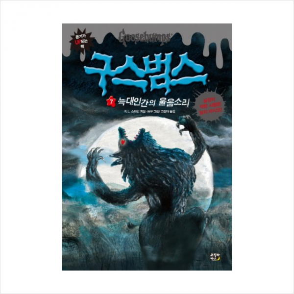 구스범스 7 늑대인간의 울음소리