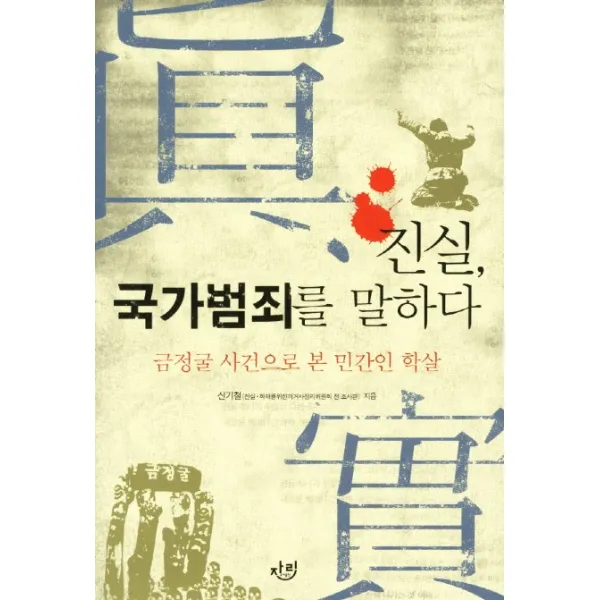 진실 국가범죄를 말하다:금정굴 사건으로 본 민간인 학살, 자리
