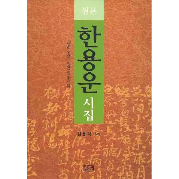 한용운 시집(원본):님의 침묵 원본 및 주석본, 깊은샘