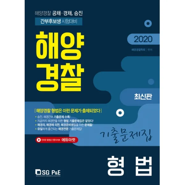 형법 기출문제집 해양경찰 2020 :해양경찰 공채 경채 승진 간부후보생 시험대비 서울고시각 Sg P&e 