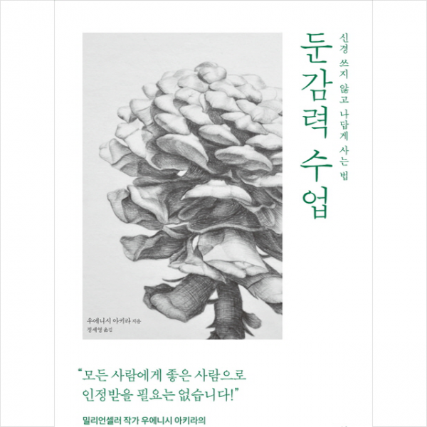 둔감력 수업