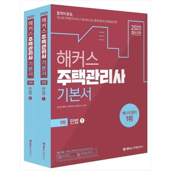  분철가능 해커스패스 민법 기본서 주택관리사 1차 2020 전2권 제23회 주택관리사 보 시험 대비 최신 출제경향 및 개 스프링제본 선택안함