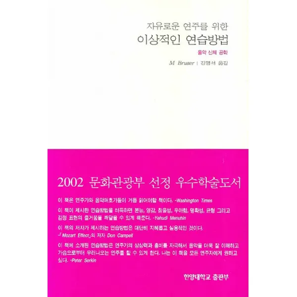 자유로운 연주를 위한 이상적인 연습방법, 사곰(한양대학교출판부)