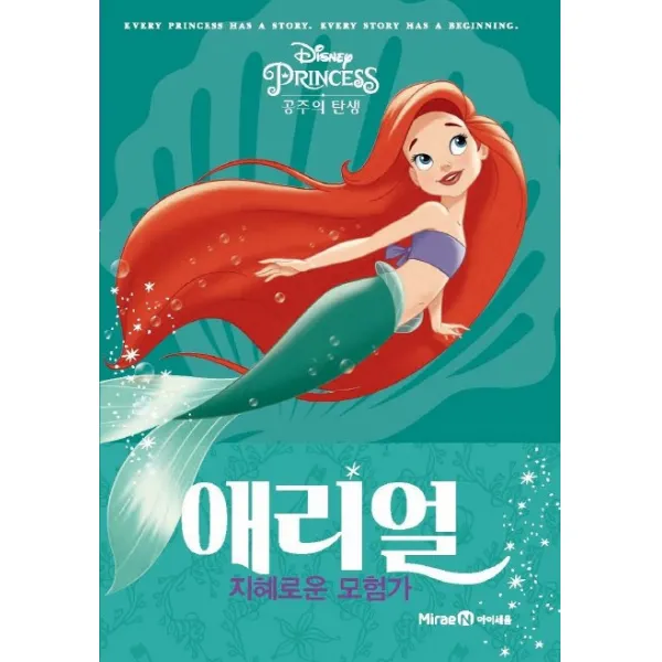 애리얼: 지혜로운 모험가 아이세움