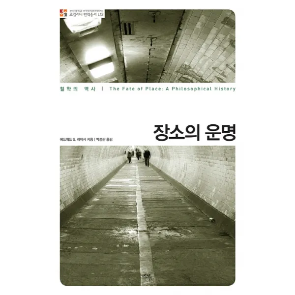 장소의 운명:철학의 역사 에코리브르