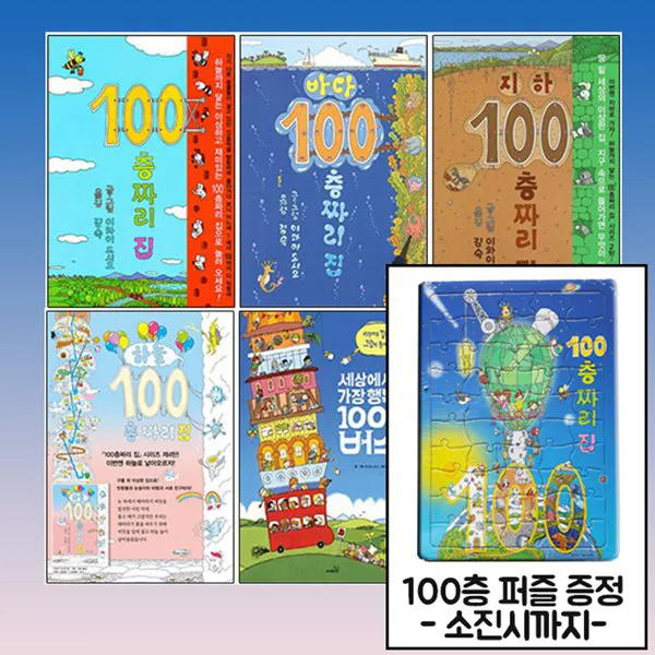 [북뱅크] 100층짜리 집(4권)+100층 버스 (전5권)+한정:100층퍼즐, 단품