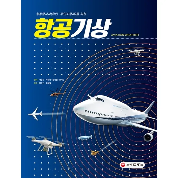 항공기상:항공종사자(유인ㆍ무인조종사)를 위한 항공기상, 시대고시기획