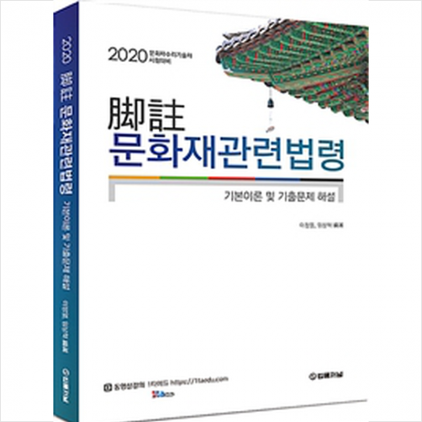 2020 각주 문화재관련법령 기본이론 및 기출문제 해설 + 미니수첩 제공