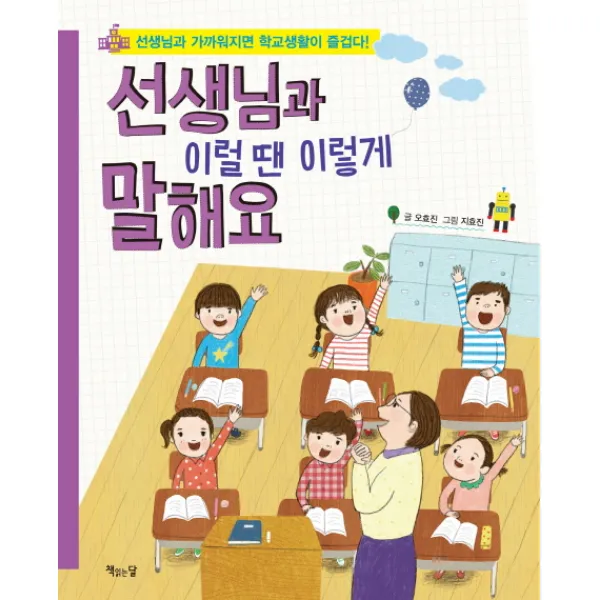 선생님과 이럴 땐 이렇게 말해요:선생님과 가까워지면 학교생활이 즐겁다, 책읽는달
