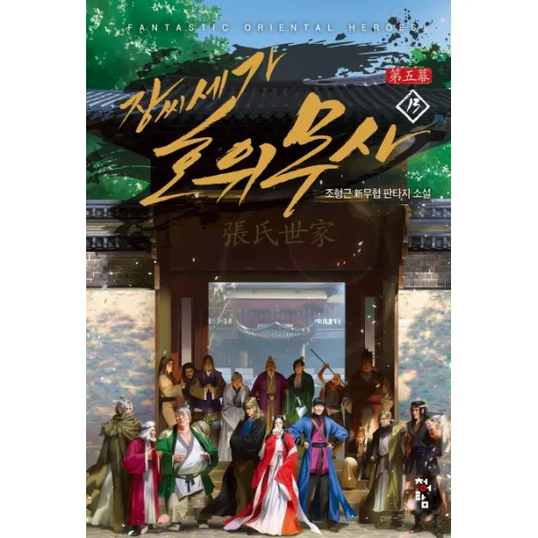 장씨세가 호위무사. 13:조형근 신무협판타지 소설, 청어람