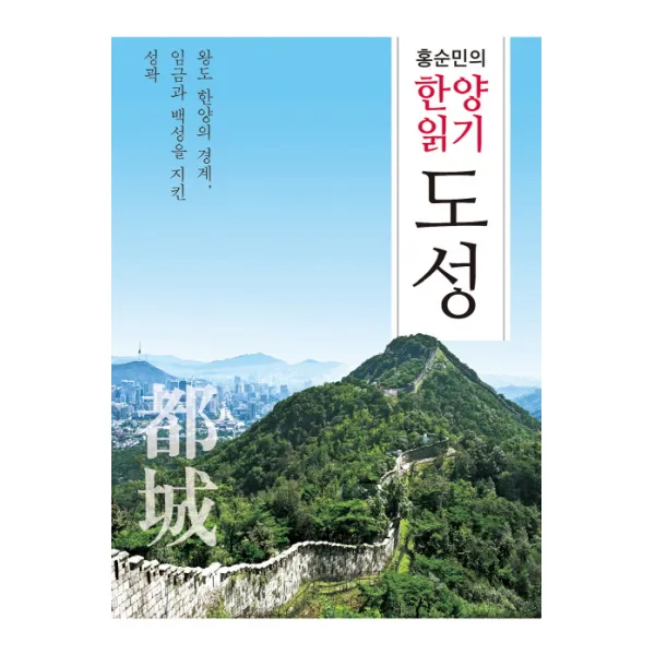 홍순민의 한양읽기: 도성:왕도 한양의 경계 임금과 백성을 지킨 성곽, 눌와