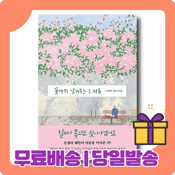끝까지 남겨두는 그 마음 : 나태주와 마주 앉는 경험 (필사집)