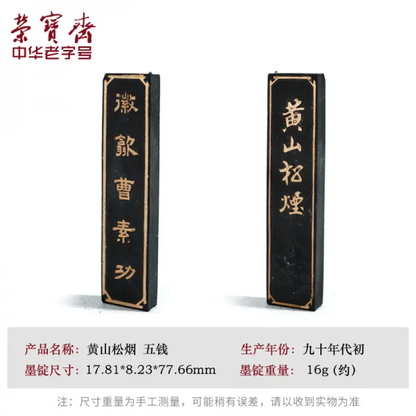 문방사우 룽바오 자이 늙다 국영 셋째 먹물 주물 옛 법 핸드메이드 송연 유연묵 정 90년대 서예 국화 2125320834, 오전 엘로 소나무