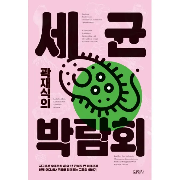 곽재식의 세균 박람회, 김영사