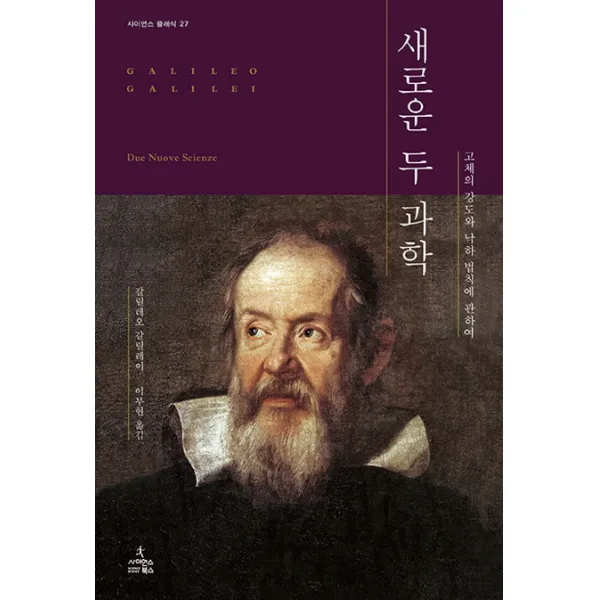 새로운 두 과학:고체의 강도와 낙하 법칙에 관하여, 사이언스북스
