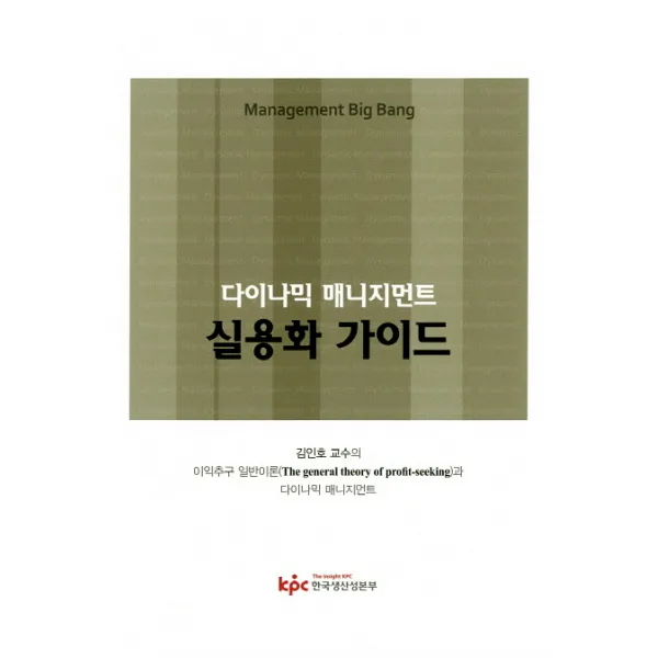 다이나믹 매니지먼트 실용화 가이드, 한국생산성본부