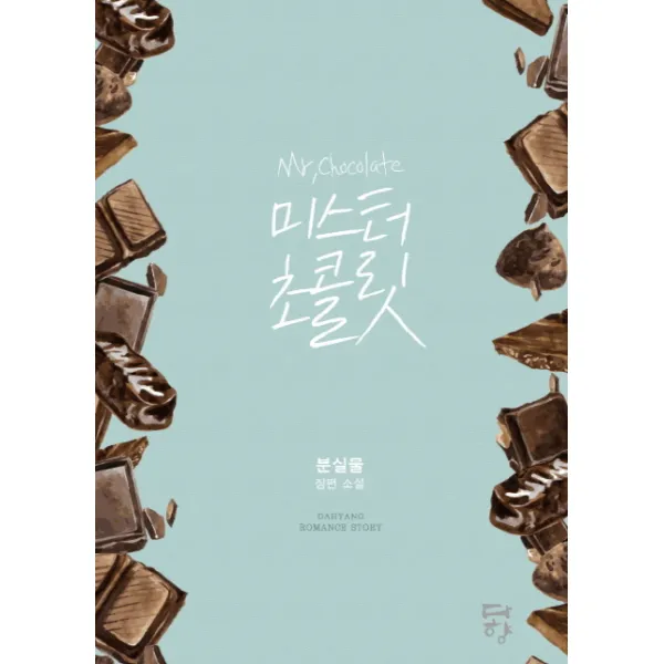 미스터 초콜릿:분실물 장편소설, 다향