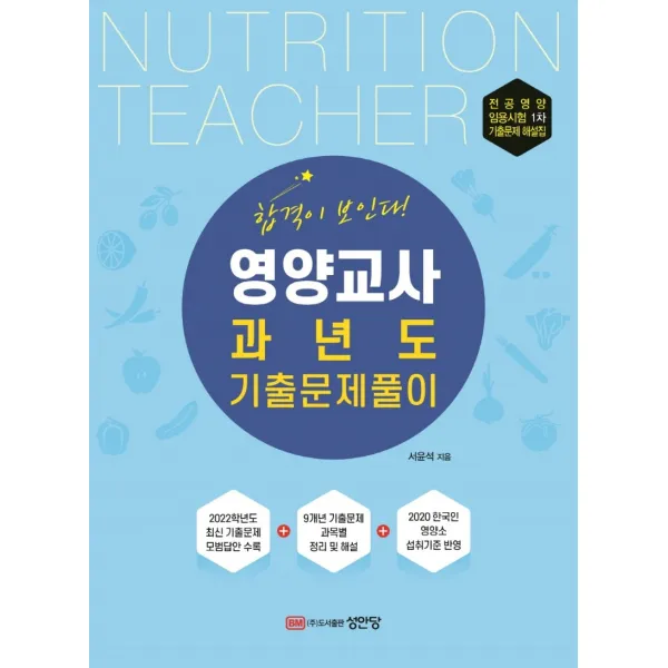 영양교사 과년도 기출문제풀이:2022년도 최신 기출문제 수록, 2020 한국인 영양소 섭취기준 반영, 성안당