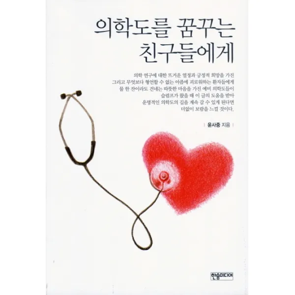 의학도를 꿈꾸는 친구들에게, 한솜미디어