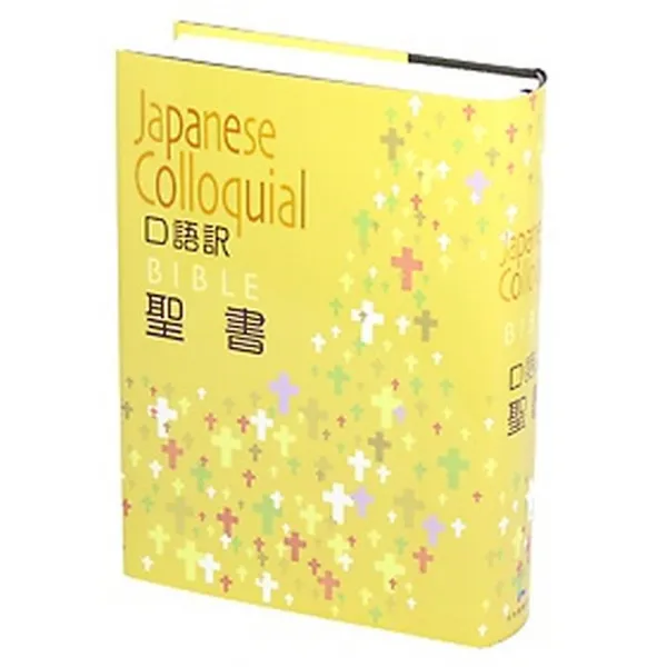 일본어성경 구어체 (대/단본/무지퍼/무색인/JC63), 대한성서공회