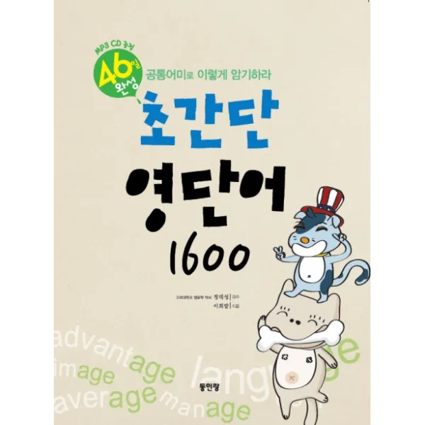 초간단 영단어 1600:46일 완성 - 공통어미로 이렇게 암기하라, 동인랑