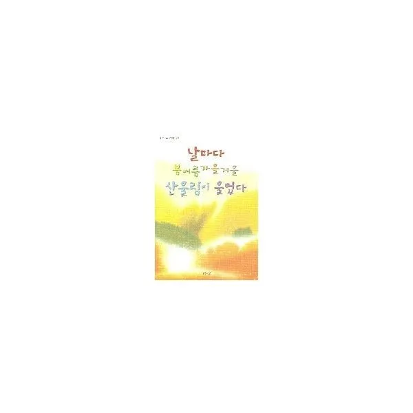 밀크북_2 날마다 봄 여름 가을 겨울 산울림이 울었다, One color | One Size@1