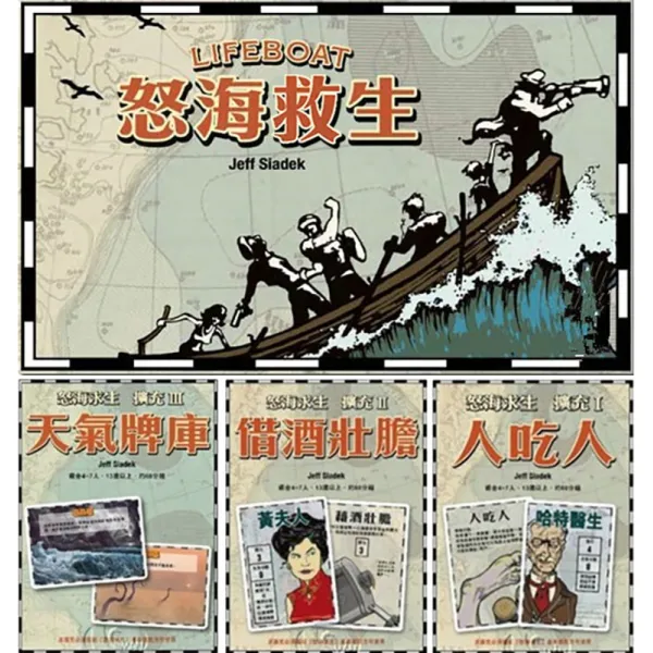LIFEBOAT 편견 삶 구명정 함 3 친구를 늘리다 맨 헤어기 강요하다 카드 패, 본 포장 클래식 판 분노의 바다 정글 함 3