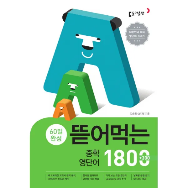 60일 완성 뜯어먹는 중학 영단어 1800, 동아출판