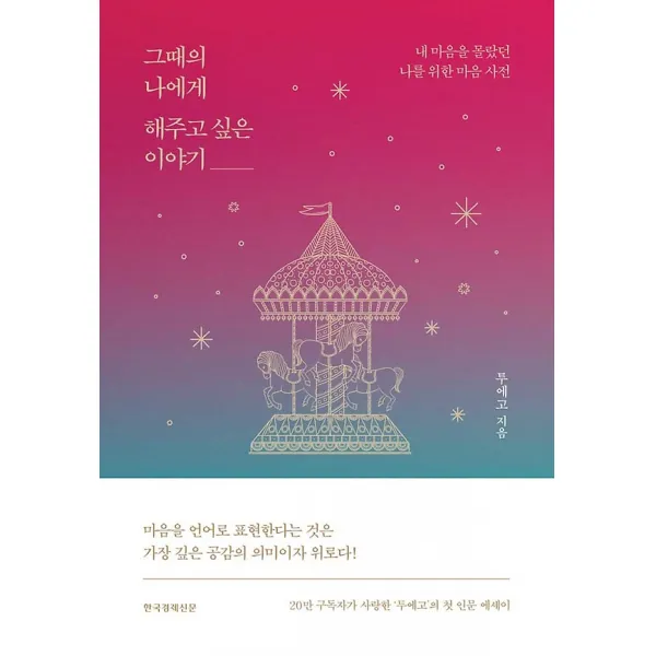 그때의 나에게 해주고 싶은 이야기 한국경제신문사 한경비피 