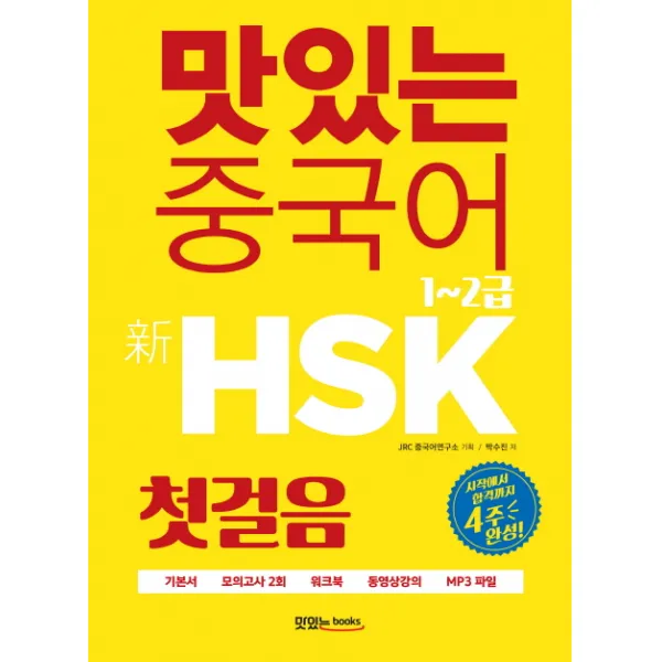 맛있는 중국어 신HSK 첫걸음 1~2급:시작에서 합격까지 4주 완성, 맛있는북스