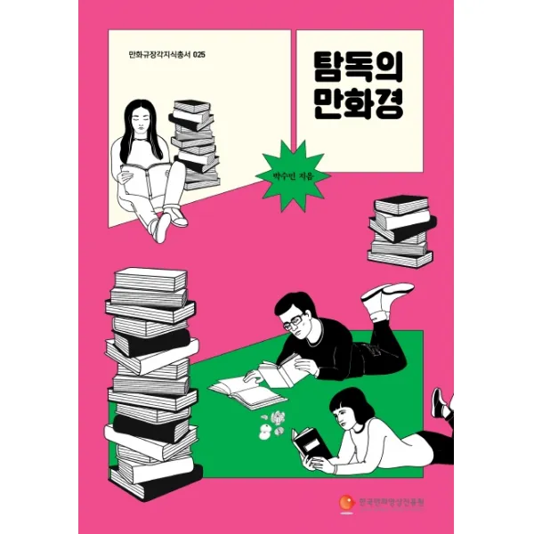 탐독의 만화경, 한국만화영상진흥원