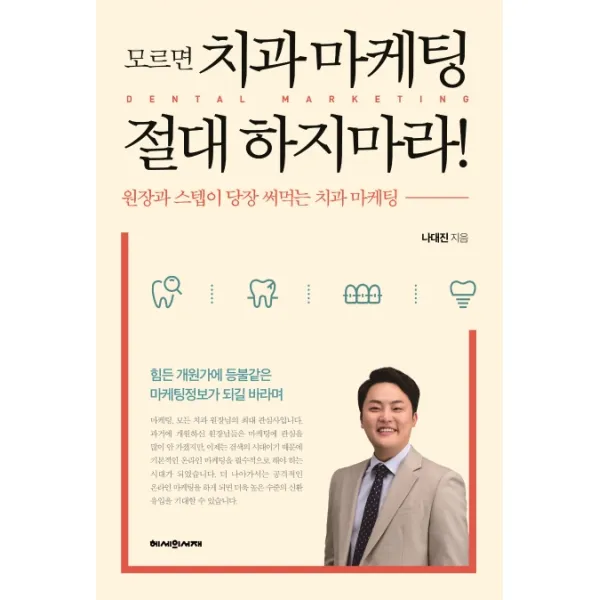 모르면 치과마케팅 절대 하지마라!:원장과 스텝이 당장 써먹는 치과 마케팅, 헤세의서재