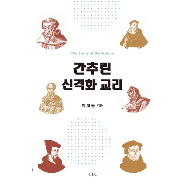 간추린 신격화 교리, CLC(기독교문서선교회)