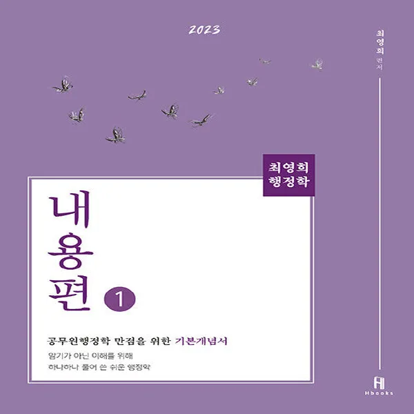 새책-스테이책터 [2023 최영희행정학 내용편-전2권] -최영희 지음-시도 지방직