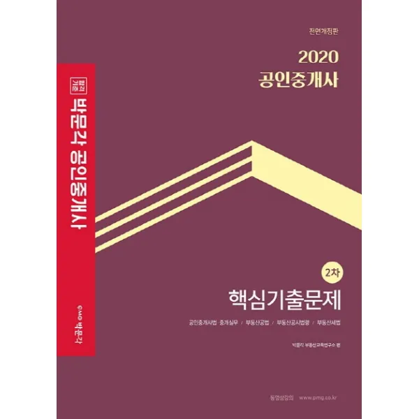 합격기준 박문각 공인중개사 2차 핵심기출문제(2020):공인중개사법 중계실무/부동산공법/부동산고시법령/부동산세법