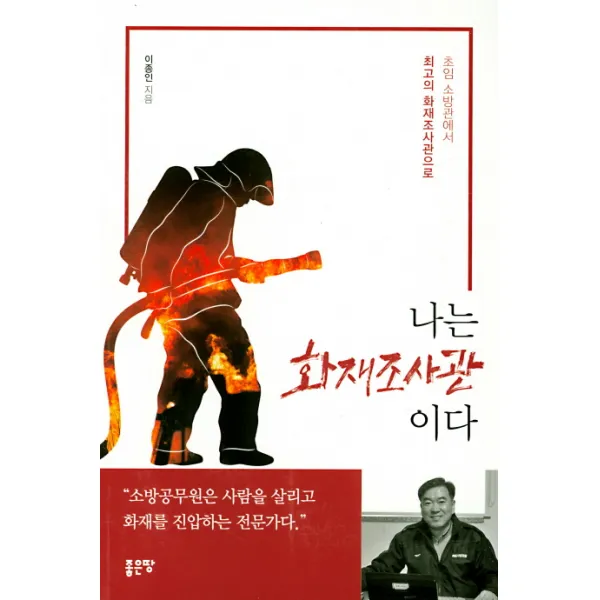 나는 화재조사관이다:초임 소방관에서 최고의 화재조사관으로 좋은땅