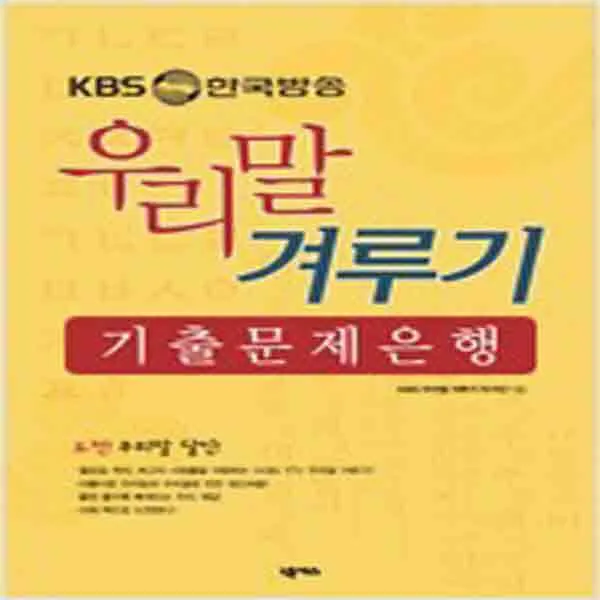(새책) KBS 우리말 겨루기 기출 문제은행