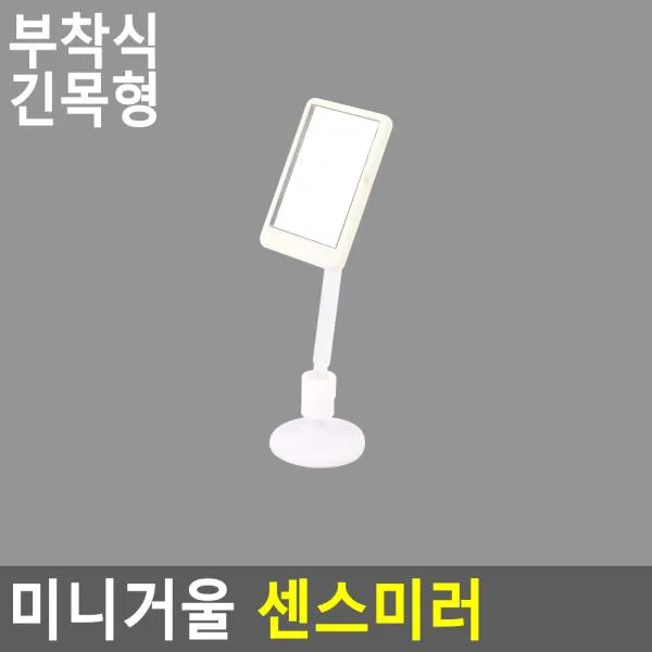 미니거울 센스미러 부착식 긴목형 소지품거울 에디켓거울 부착거울 미니거울 소지품거울 집게거울, j부착식 긴목형J