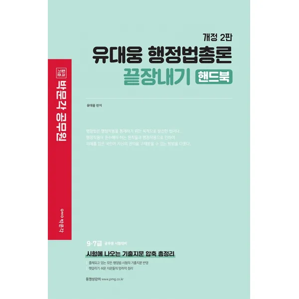 유대웅 행정법총론 끝장내기 핸드북:9,7급 공무원 시험대비, 박문각