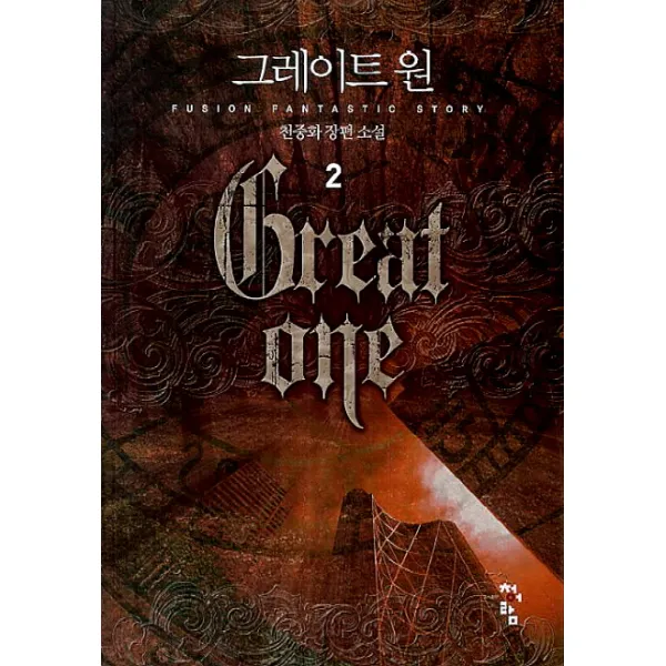 그레이트 원. 2:천중화 장편소설, 청어람