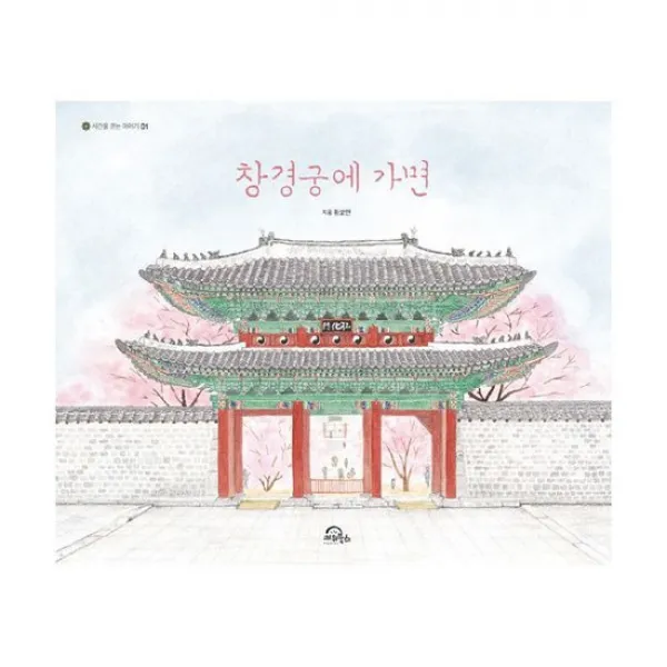 [빅북] 창경궁에 가면