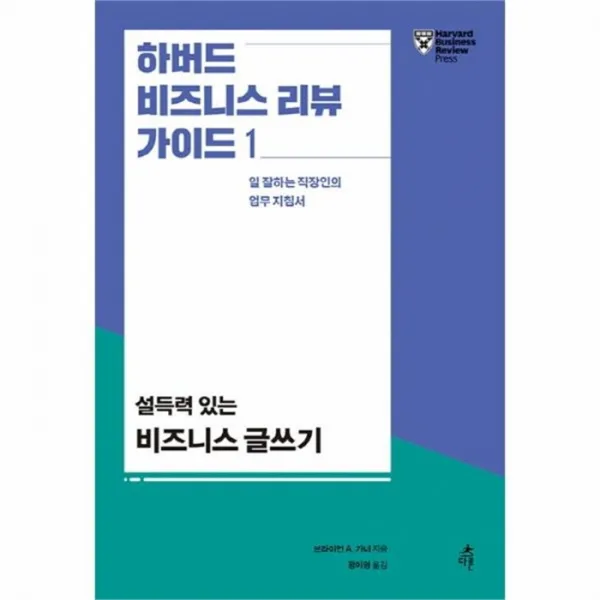 웅진북센 설득력있는 비즈니스 글쓰기 1 하버드 비즈니스 리뷰 가이드, One color | One Size@1