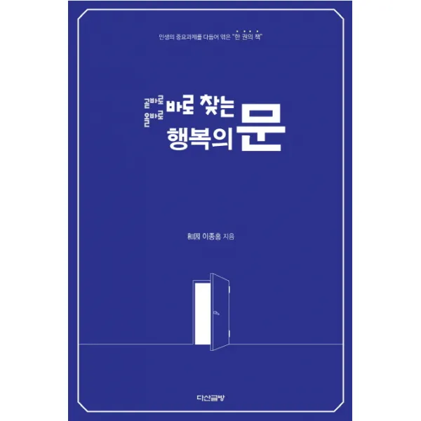 곧바로 올바로 바로 찾는 행복의 문:인생의 중요과제를 다듬어 엮은 