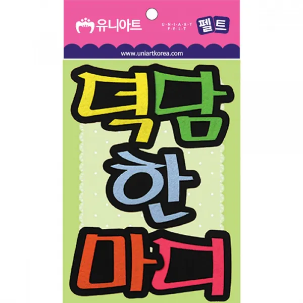 유니아트 만들기재료 펠트 덕담한마디 만들기재료 유아교구 유아만들기 꾸미기재료 만들기용품