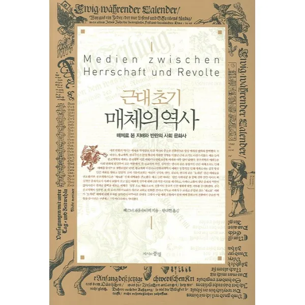 근대 초기 매체의 역사:매체로 본 지배와 반란의 사회 문화사, 지식의풍경